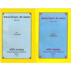 वैखानस सिद्धान्त और सम्प्रदाय [Vaikhanas Siddhanta and Sampradaya (Set of 2 Vols)]